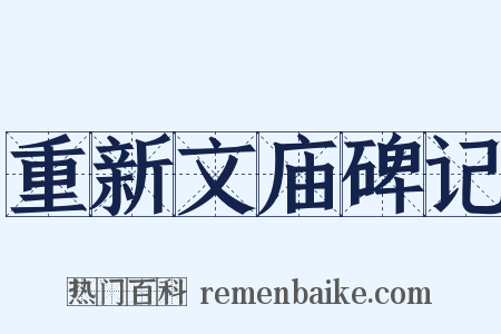 重新文庙碑记是什么意思的图片